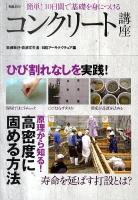 コンクリート講座 : 簡単!10日間で基礎を身につける ＜NA選書＞