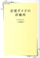 恋愛ダメ子の診療所 ＜日経WOMAN選書＞