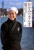 おかみのさんま : 気仙沼を生き抜く魚問屋3代目・斉藤和枝の記録 ＜日経WOMAN選書＞