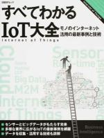 すべてわかるIoT大全 ＜日経BPムック＞