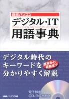 日経パソコンデジタル・IT用語事典 = Dictionary of Computing,Digital Devices & Information Technology