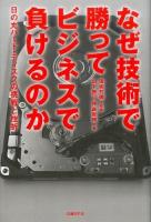 なぜ技術で勝ってビジネスで負けるのか