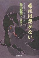 毒蛇は急がない ＜乗り移り人生相談傑作選 2＞