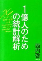 1億人のための統計解析