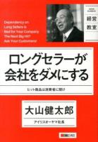 ロングセラーが会社をダメにする : ヒット商品は消費者に聞け ＜NIKKEI BUSINESS  経営教室＞