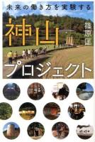 神山プロジェクト