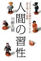 人間の習性