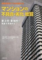 建築検査のプロが指摘する マンションの不具合・劣化総覧 | 日経