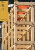 坂茂 ＜NA建築家シリーズ 07＞