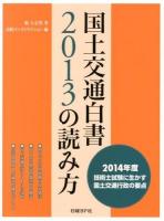 国土交通白書2013の読み方 : 2014年度技術士試験に生かす国土交通行政の要点