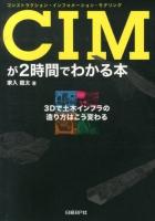CIM(コンストラクション・インフォメーション・モデリング)が2時間でわかる本