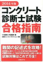 コンクリート診断士試験合格指南 2014年版
