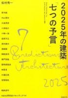 2025年の建築「七つの予言」