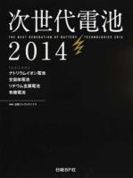 次世代電池 2014