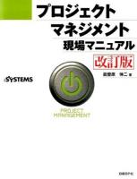 プロジェクトマネジメント現場マニュアル 改訂版