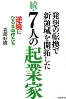 7人の起業家 続