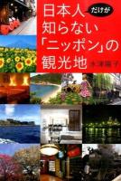 日本人だけが知らない「ニッポン」の観光地