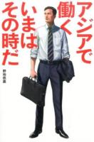 アジアで働くいまはその時だ