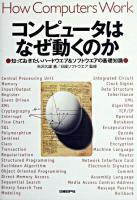 コンピュータはなぜ動くのか : 知っておきたいハードウエア&ソフトウエアの基礎知識