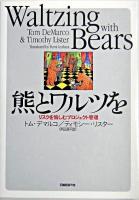 熊とワルツを : リスクを愉しむプロジェクト管理
