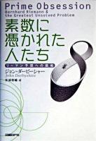 素数に憑かれた人たち : リーマン予想への挑戦