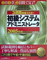 3週間完全マスター初級システムアドミニストレータ 2005年版