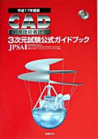 CAD利用技術者試験3次元試験公式ガイドブック 平成17年度版