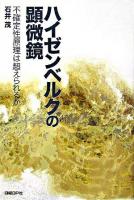 ハイゼンベルクの顕微鏡 : 不確定性原理は超えられるか