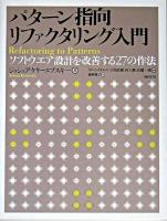 パターン指向リファクタリング入門 : ソフトウエア設計を改善する27の作法