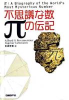 不思議な数πの伝記