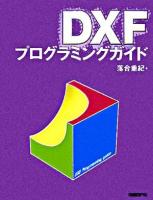 DXFプログラミングガイド