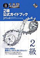 CAD利用技術者試験2級公式ガイドブック 平成18年度版