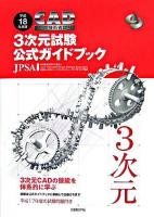 CAD利用技術者試験3次元試験公式ガイドブック 平成18年度版