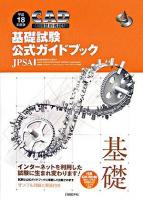 CAD利用技術者試験基礎試験公式ガイドブック 平成18年度版
