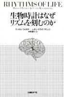 生物時計はなぜリズムを刻むのか