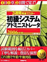 3週間完全マスター初級システムアドミニストレータ 2006年版
