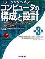 コンピュータの構成と設計 : ハードウエアとソフトウエアのインターフェース 第3版.