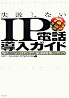 失敗しないIP電話導入ガイド : 導入目的に合わせた最新構築ノウハウ : Internet protocol telephony