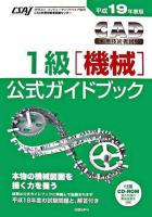 CAD利用技術者試験1級(機械)公式ガイドブック 平成19年度版