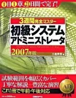 3週間完全マスター初級システムアドミニストレータ 2007年版