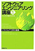 ソフトウェアエンジニアリング講座 1(ソフトウェア工学の基礎)