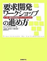 要求開発ワークショップの進め方 : ユーザー要求を引き出すファシリテーション
