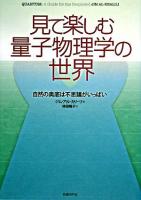 見て楽しむ量子物理学の世界 : 自然の奥底は不思議がいっぱい