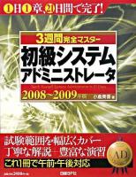 3週間完全マスター初級システムアドミニストレータ 2008-2009年版