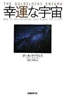 幸運な宇宙