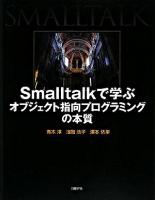 Smalltalkで学ぶオブジェクト指向プログラミングの本質