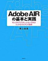 Adobe AIRの基本と実践 : サンプルアプリケーションで学ぶリッチクライアント技術