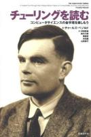 チューリングを読む : コンピュータサイエンスの金字塔を楽しもう