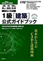 CAD利用技術者試験1級(建築)公式ガイドブック 平成21年度版
