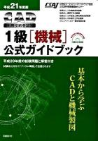 CAD利用技術者試験1級(機械)公式ガイドブック 平成21年度版